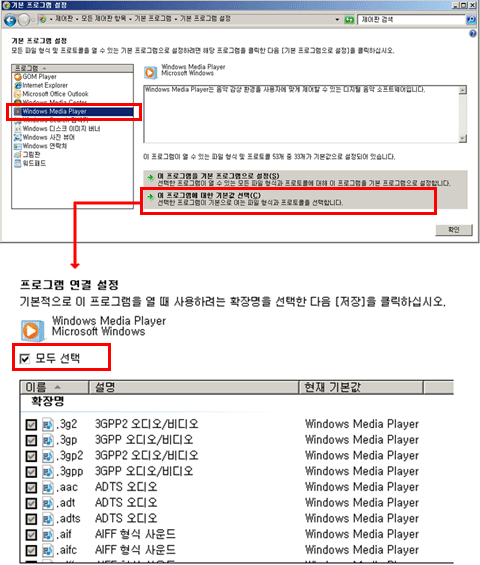 왼쪽 선택 항목에서 'Windows Media Player' 선택 후 '이 프로그램에 대한 기본값 설정' 항목 클릭 후 '모두선택' 항목에 체크