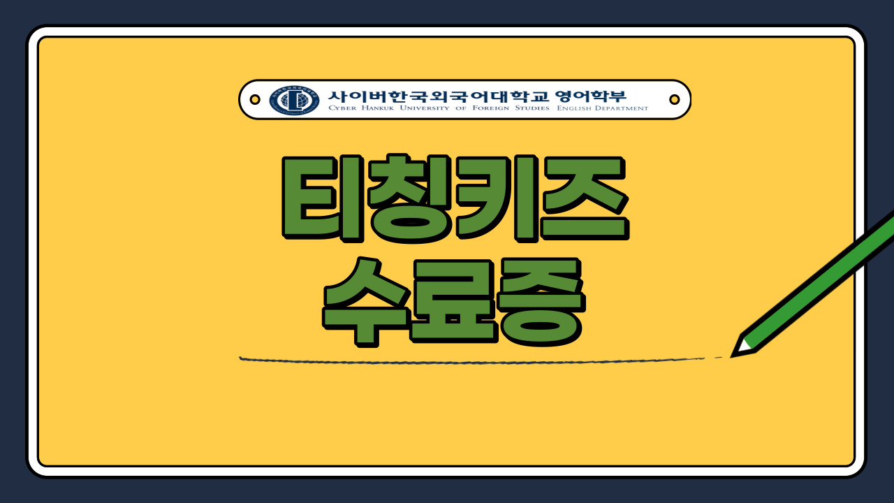 티칭키즈 수료증