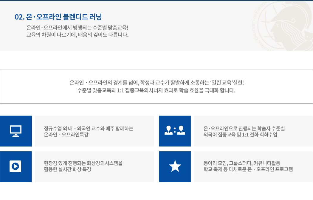02. 온·오프라인 블렌디드 러닝 내용