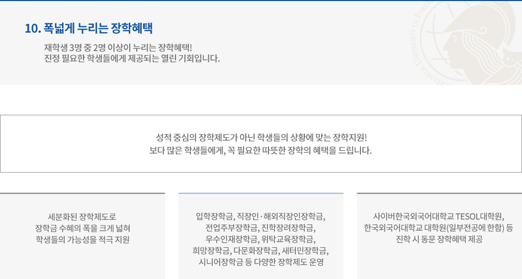 10. 폭넓게 누리는 장학혜택 내용