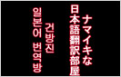 ナマイキな日本語翻訳部屋(건방진 일본어 번역방) 이미지