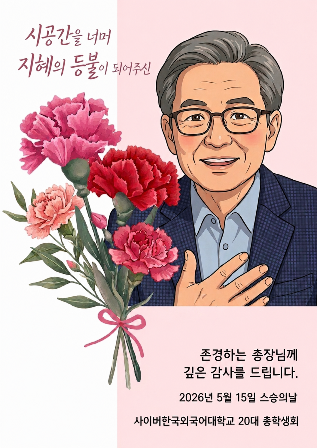 사이버한국외대 제20대 총학생회 스승의날 감사