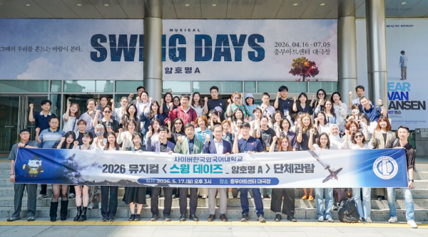 2026 춘계문화체험 행사 성료, 재학생 등 307명 뮤지컬 '스윙 데이즈_암호명 A' 단체관람