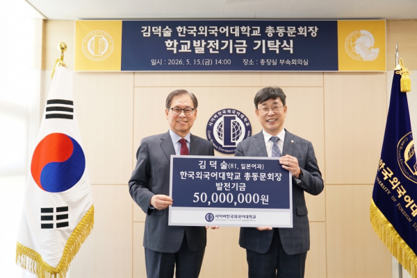 김덕술 한국외국어대학교 총동문회장, 사이버한국외국어대학교 발전기금 기탁