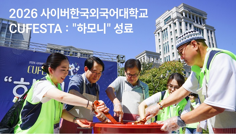사이버한국외국어대학교 2026학년도 2학기 신·편입생 모집