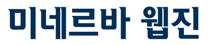 미네르바 웹진